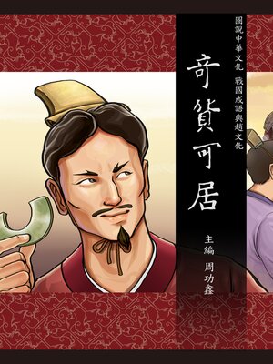cover image of 圖說中華文化故事 戰國成語與趙文化 奇貨可居
